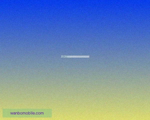 2026世界杯夺冠热门球队深度分析与赛程前瞻