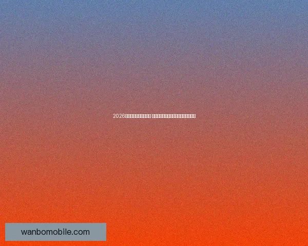 2026世界杯竞猜策略全攻略 提前掌握最佳投注技巧与热门球队分析