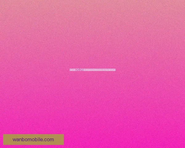 全面解读2026世界杯淘汰赛晋级规则变化与球队出线策略指南