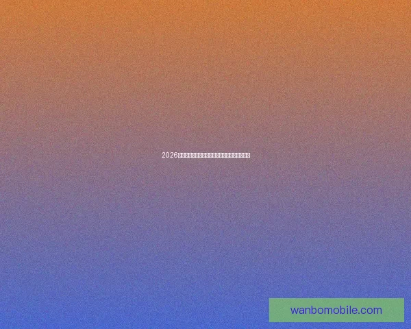 2026世界杯竞猜预测：球队表现分析与赛果走势前瞻