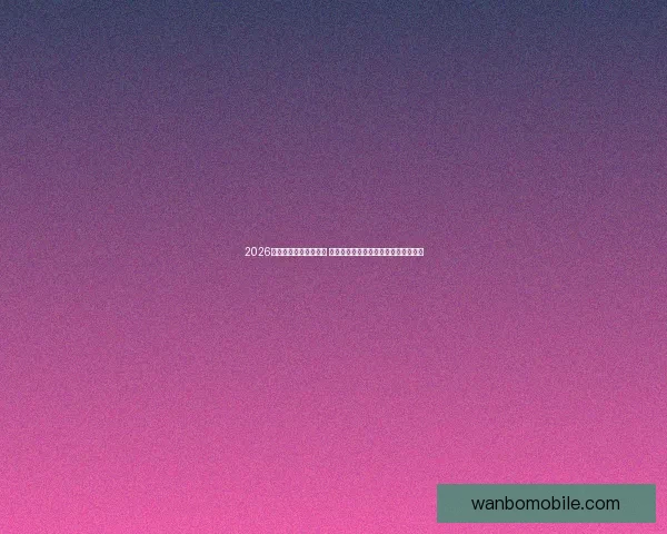 2026世界杯竞猜策略全攻略 提前掌握最佳投注技巧与热门球队分析 2026世界杯竞猜策略全攻略 提前掌握最佳投注技巧与热门球队分析