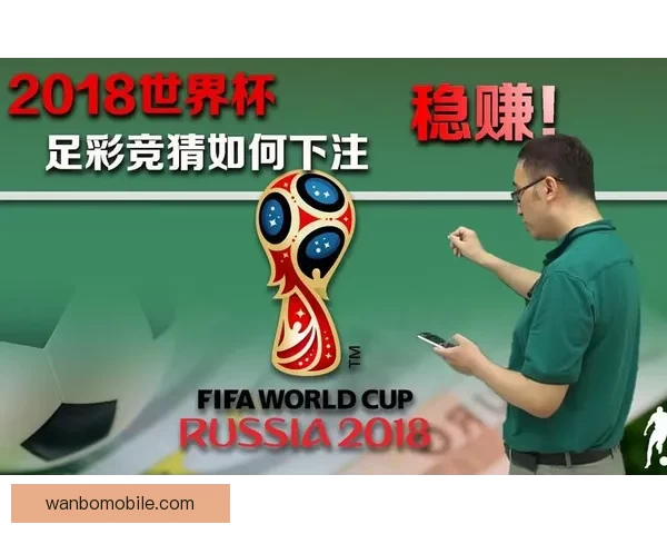 世界杯竞猜胜负趋势深度解析与热门对阵精准预测实战策略指南